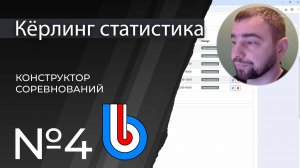 Кёрлинг статистика - Конструктор соревнований