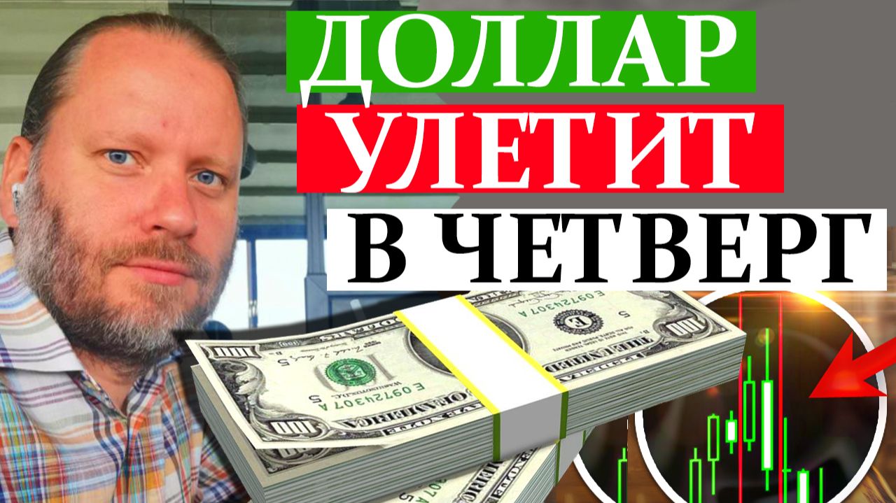 ДОЛЛАР УЛЕТИТ В ЧЕТВЕРГ. СТАВКА ФРС США. Обзор 25.01.2026 смотреть онлайн
