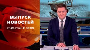 Выпуск новостей в 10:00 от 25.01.2026