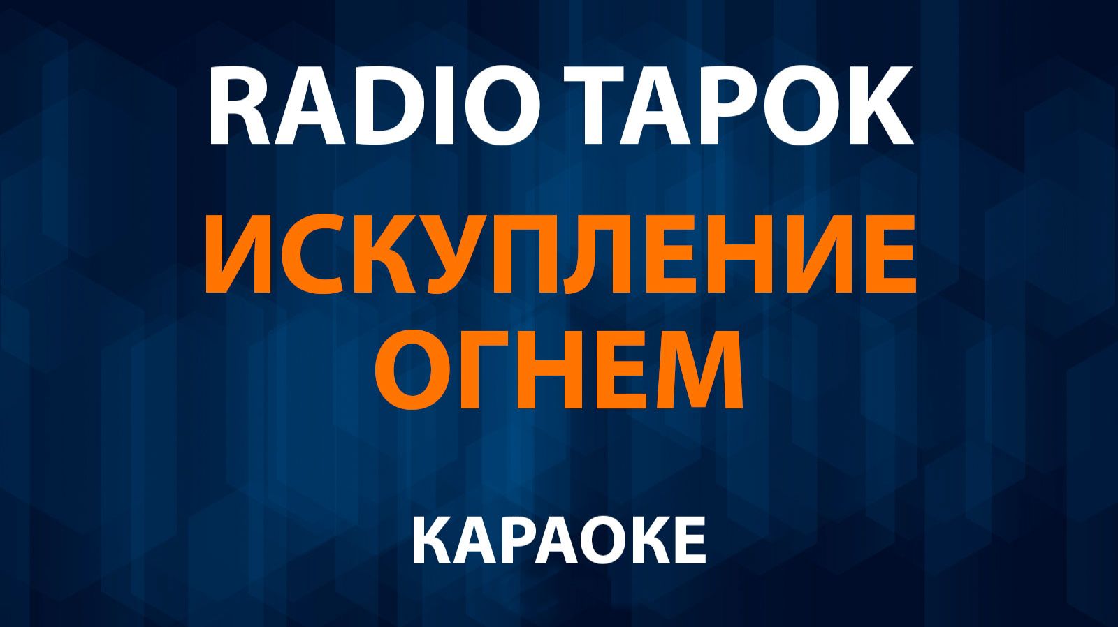 RADIO TAPOK - Искупление Огнем (Караоке) смотреть онлайн