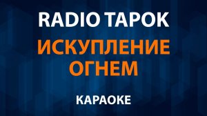 RADIO TAPOK - Искупление Огнем (Караоке)