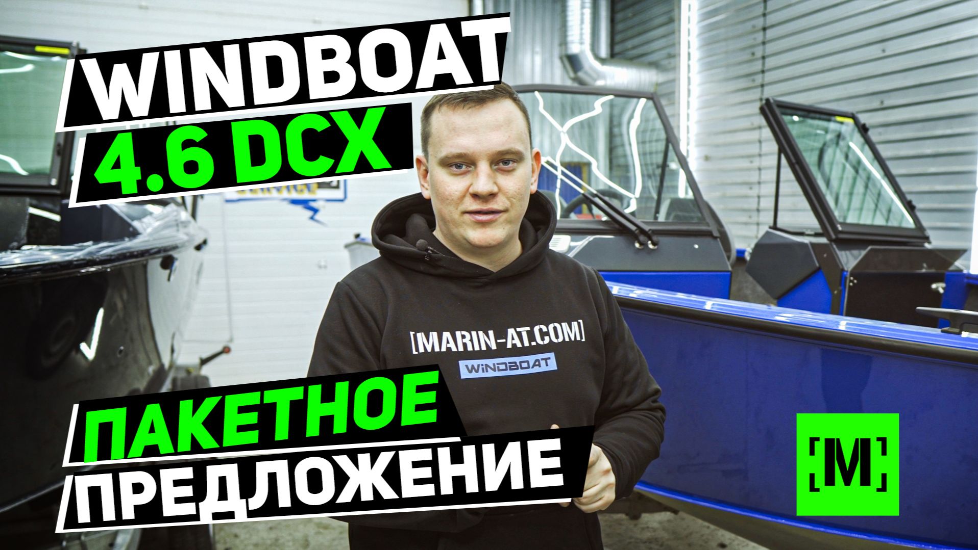 ПАКЕТНОЕ ПРЕДЛОЖЕНИЕ WINDBOAT 4.6 DCX смотреть онлайн