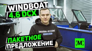 ПАКЕТНОЕ ПРЕДЛОЖЕНИЕ WINDBOAT 4.6 DCX