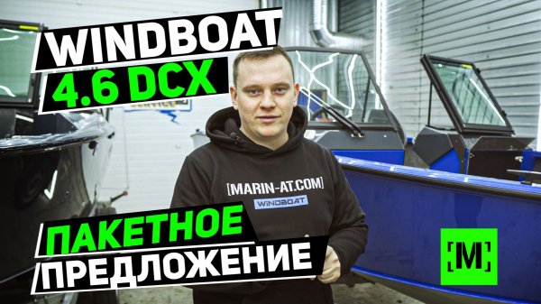 ПАКЕТНОЕ ПРЕДЛОЖЕНИЕ WINDBOAT 4.6 DCX