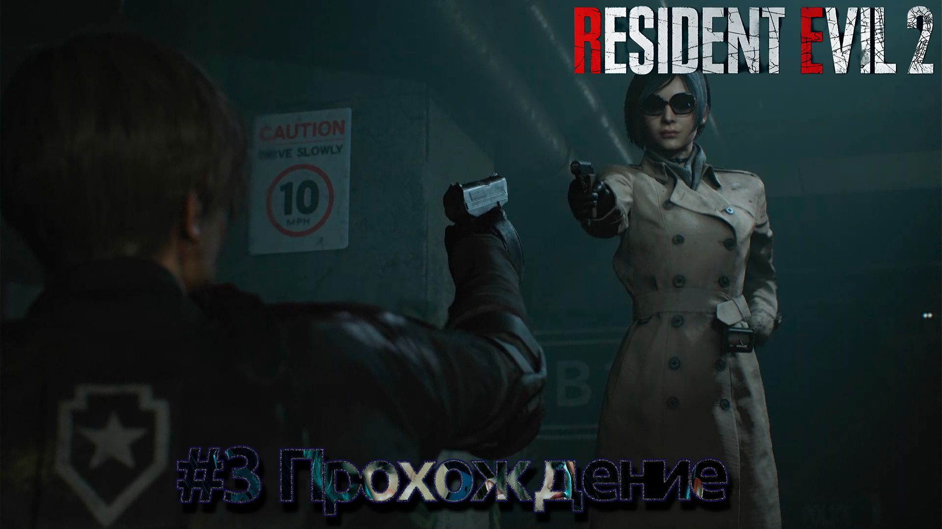 #Resident Evil 2 - 3 смотреть онлайн