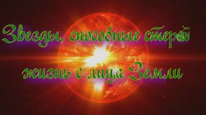 Полночная наука - Звезды, способные стереть жизнь с лица Земли