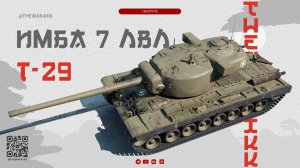 ЛЕГКО ДОСТУПНАЯ ВСЕМ ИМБА НА 7 ЛВЛ 🔴 МИР ТАНКОВ