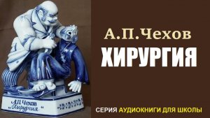 «ХИРУРГИЯ». Рассказ А.П. Чехова