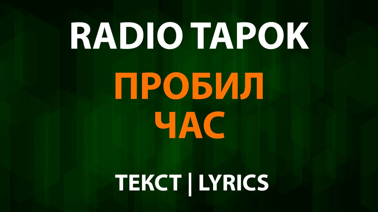 RADIO TAPOK - Пробил Час (Текст Lyrics) смотреть онлайн
