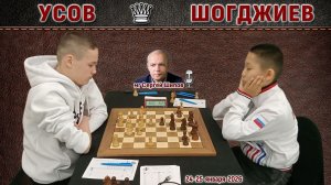 Матч Усов - Шогджиев ⏰ 25 января, 12:00 🎤 Сергей Шипов ♕ Шахматы