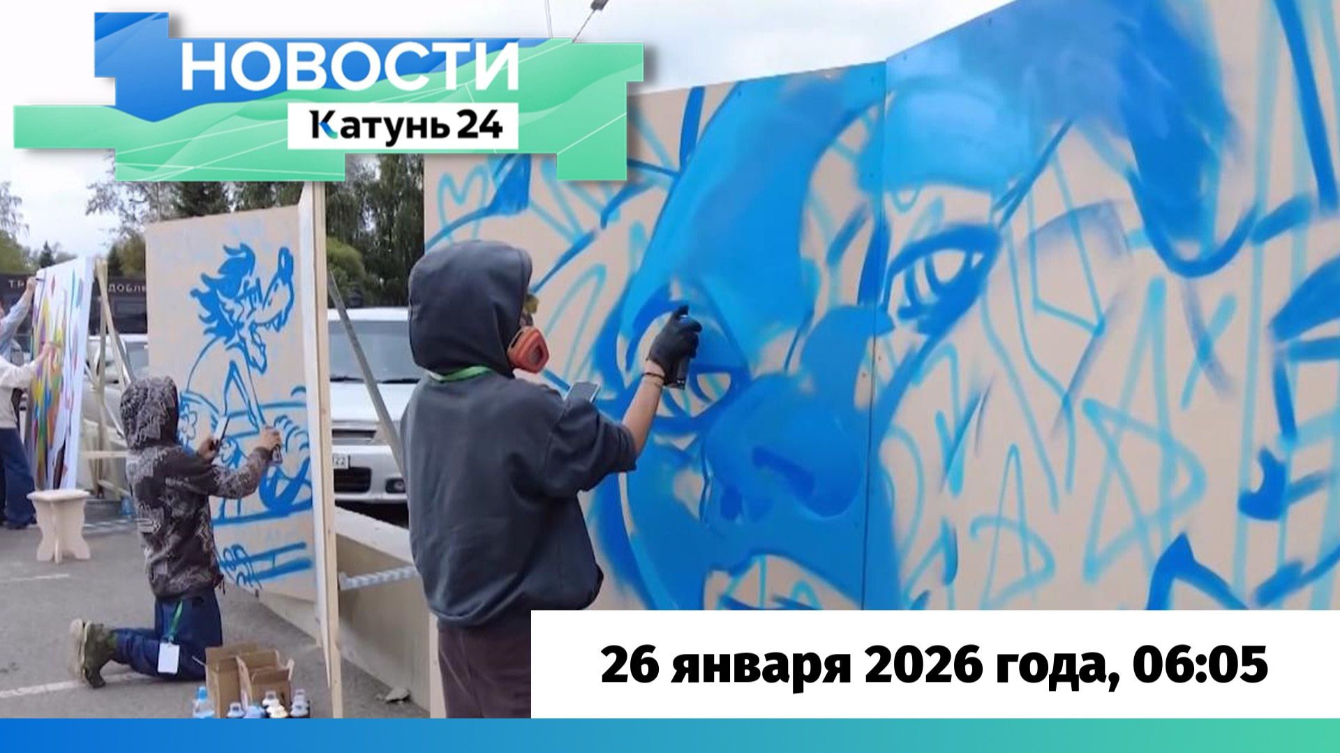 Новости Алтайского края 26 января 2026 года, выпуск в 6:05 смотреть онлайн