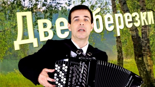 ♫ ♫ ПЕСНЯ ДУШУ ВЫВОРАЧИВАЕТ... Две березки