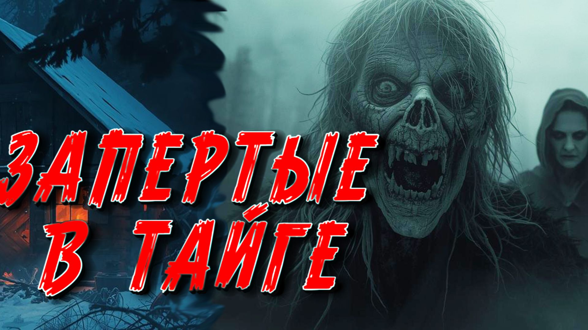 ЦЕНА ОДНОЙ ТАЙНЫ: ПОБЕГ В ТАЙГУ И ВСТРЕЧА С ТЕМ, КТО ЗНАЕТ ВСЁ. ТАЁЖНАЯ ИСТОРИЯ. смотреть онлайн