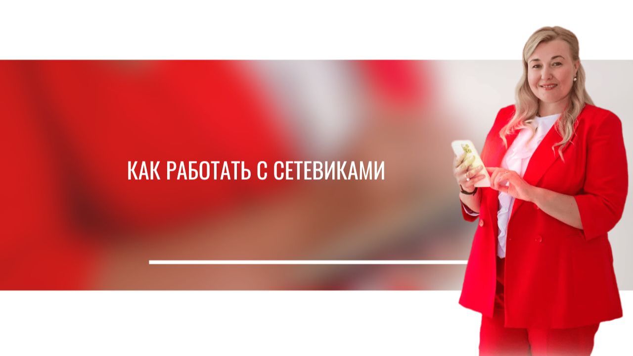 Как работать с сетевиками. Виктория Иванова смотреть онлайн
