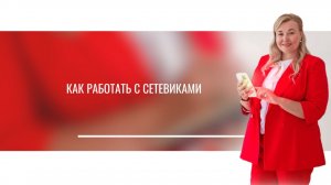Как работать с сетевиками. Виктория Иванова