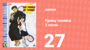 Принц тенниса 2 сезон 27 серия (аниме-сериал, 2001)