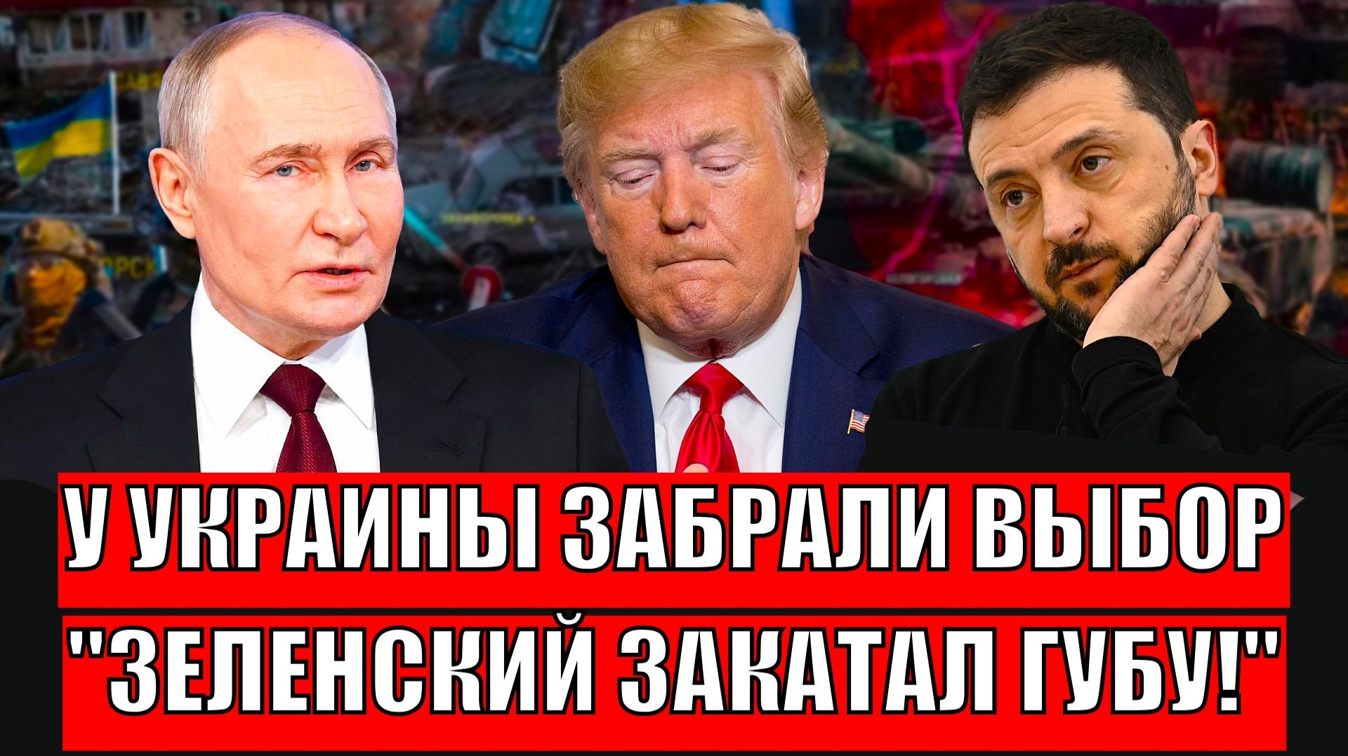 У Украины отобрали выбор! Зеленскому быстро закатали губы// Киеву придется идти на плохие требования смотреть онлайн