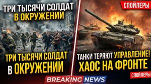 Солдаты в ловушке: танки теряют управление, люди выбегают на улицы
