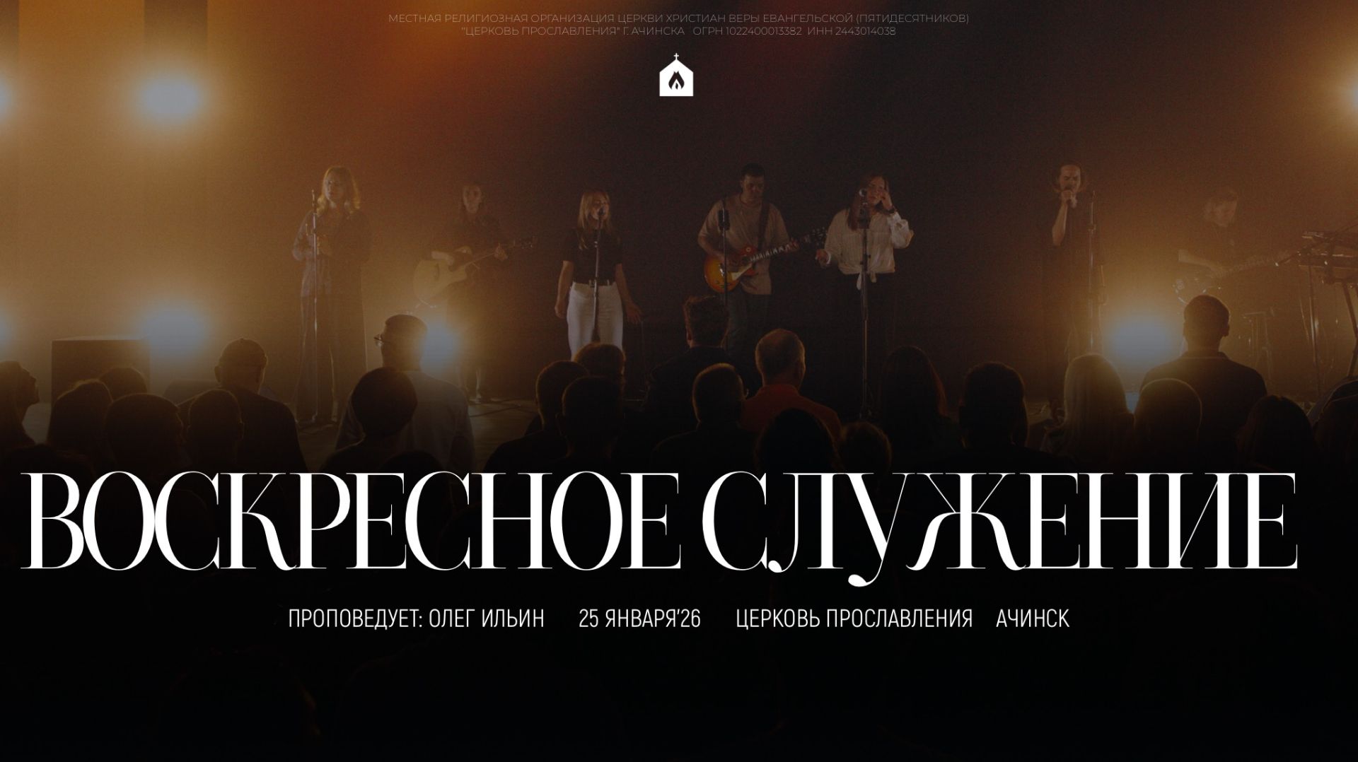 Воскресное служение 25.01.2026 l Прославление. Ачинск смотреть онлайн