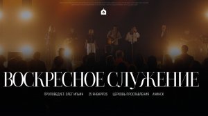 Воскресное служение 25.01.2026 l Прославление. Ачинск