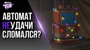 АВТОМАТ УДАЧИ | КРУТИМ 100 ЖЕТОНОВ | МИР ТАНКОВ БЕЗ ДОНАТА