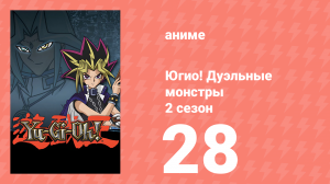 Югио! Дуэльные монстры 2 сезон 28 серия (аниме-сериал, 2000)