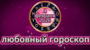 Любовный гороскоп на 4 февраля 2026 года
