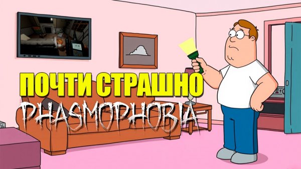 Он пытался! Phasmophobia с нуля