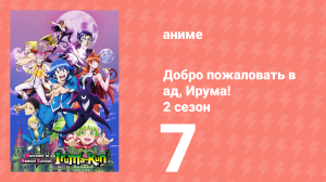 Добро пожаловать в ад, Ирума! 2 сезон 7 серия (аниме-сериал, 2021)