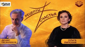 Что скрывают от нас? Рецепты счастья! - Ольга Липская и Денис Овсянников - Gold radio