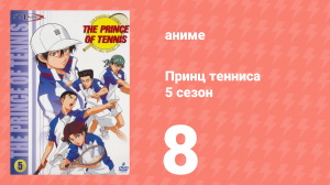 Принц тенниса 5 сезон 8 серия (аниме-сериал, 2001)