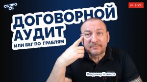 Договорной аудит или бег по граблям