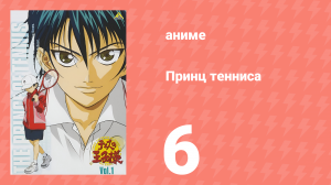 Принц тенниса 1 сезон 6 серия (аниме-сериал, 2001)