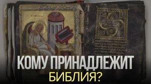 КОМУ ПРИНАДЛЕЖИТ БИБЛИЯ? ЦЕРКОВЬ, КАНОН И СВЯЩЕННОЕ ПИСАНИЕ