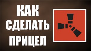 Как сделать прицел в расте