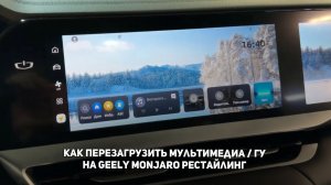 Как перезагрузить мультимедиа / ГУ на  Джили Монжаро рестайлинг 2025-2026  / Geely Monjaro SE