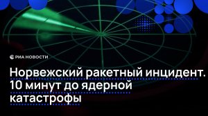 Норвежский ракетный инцидент