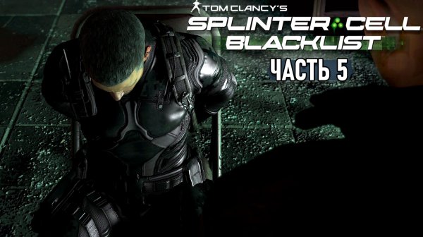 Splinter Cell: Blacklist - Прохождение - Брошенный завод #5