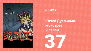 Югио! Дуэльные монстры 2 сезон 37 серия (аниме-сериал, 2000)