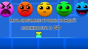 МОИ ЛЮБИМЫЕ УРОВНИ КАЖДОЙ СЛОЖНОСТИ В GEOMETRY DASH