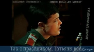 25 ЯНВАРЯ✯ТАТЬЯНИН ДЕНЬ✯ ПРЕМЬЕРА ПЕСНИ ГРУППЫ✯ПАРА КЕММЕРЕН✯