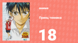 Принц тенниса 1 сезон 18 серия (аниме-сериал, 2001)