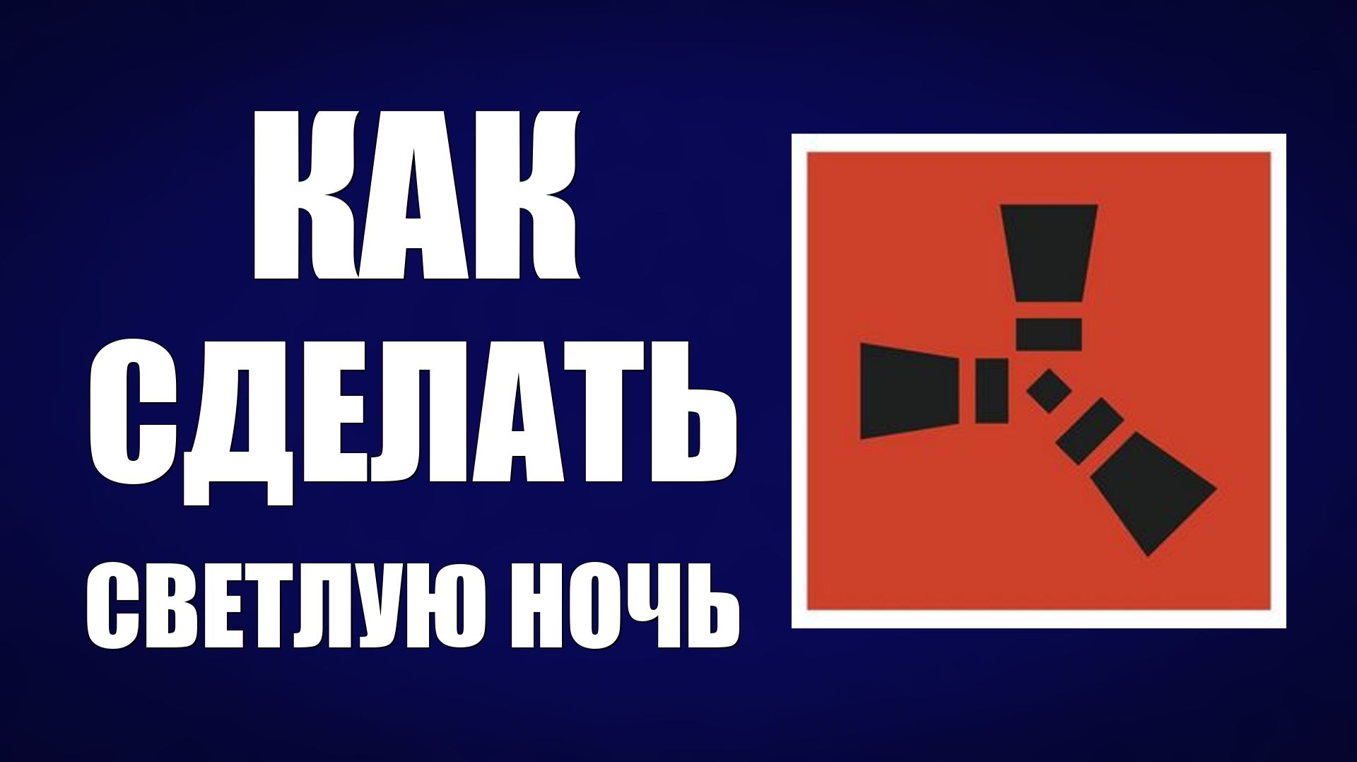 Как сделать светлую ночь в расте