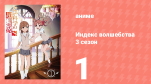 Индекс волшебства 3 сезон 1 серия (аниме-сериал, 2008)