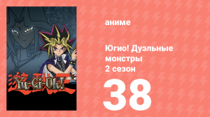 Югио! Дуэльные монстры 2 сезон 38 серия (аниме-сериал, 2000)