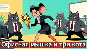 📖ПОЛНАЯ АУДИОКНИГА📖ОФИСНАЯ МЫШКА И ТРИ КОТА❤️🍷 ЛЮБОВНЫЕ РОМАНЫ🍷