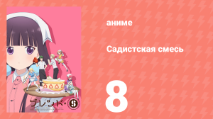 Садистская смесь 8 серия (аниме-сериал, 2017)