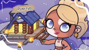Рум тур по зимнему домику•~❄️☁️Идеи можно брать🫧|Аватар Ворлд⚡️✨