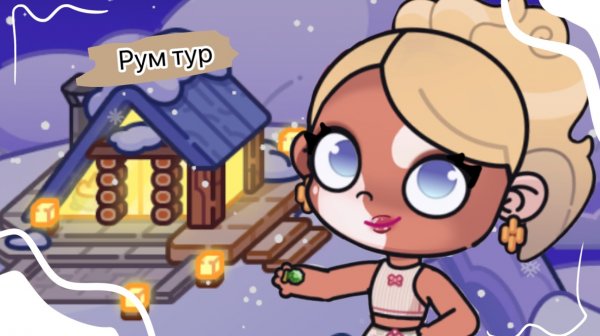 Рум тур по зимнему домику•~❄️☁️Идеи можно брать🫧|Аватар Ворлд⚡️✨