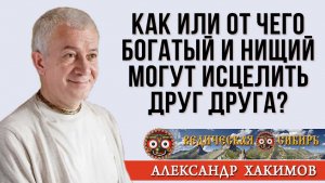 Как или от чего богатый и нищий могут исцелить друг друга?